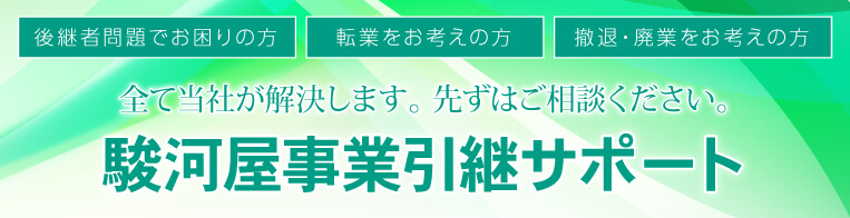 駿河屋事業引継ぎサポート