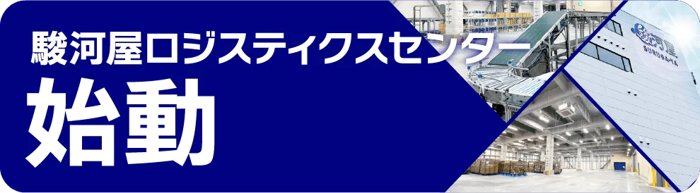 駿河屋ロジスティクスセンターオープン