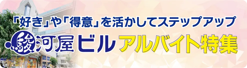 駿河屋ビル アルバイト特集