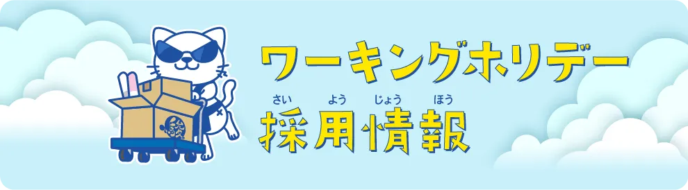 ワーキングホリデー 採用情報