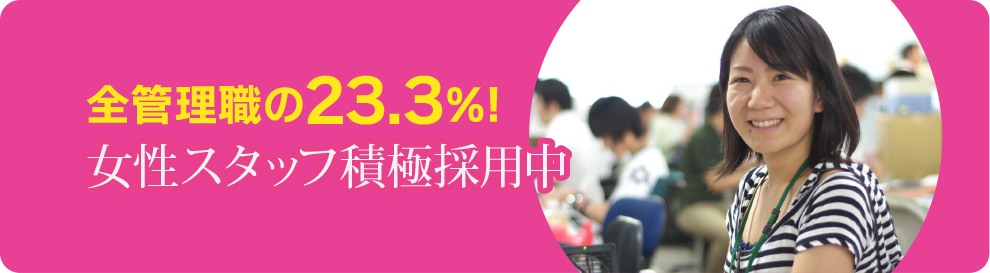 女性スタッフ積極採用中