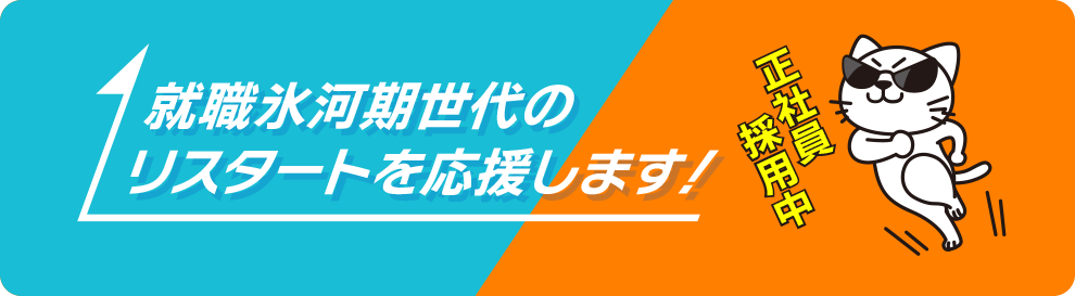 就職氷河期世代 積極採用中