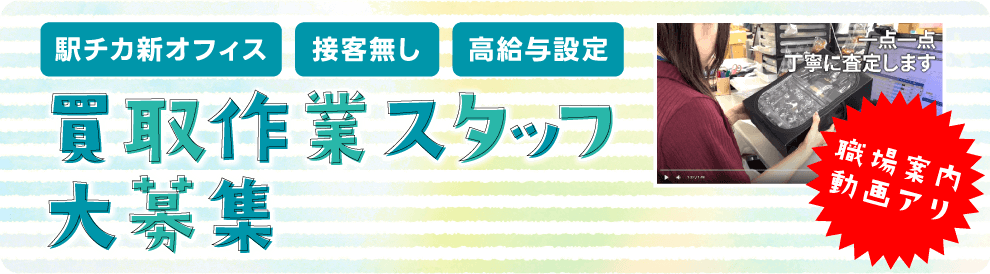 買取作業求人特集